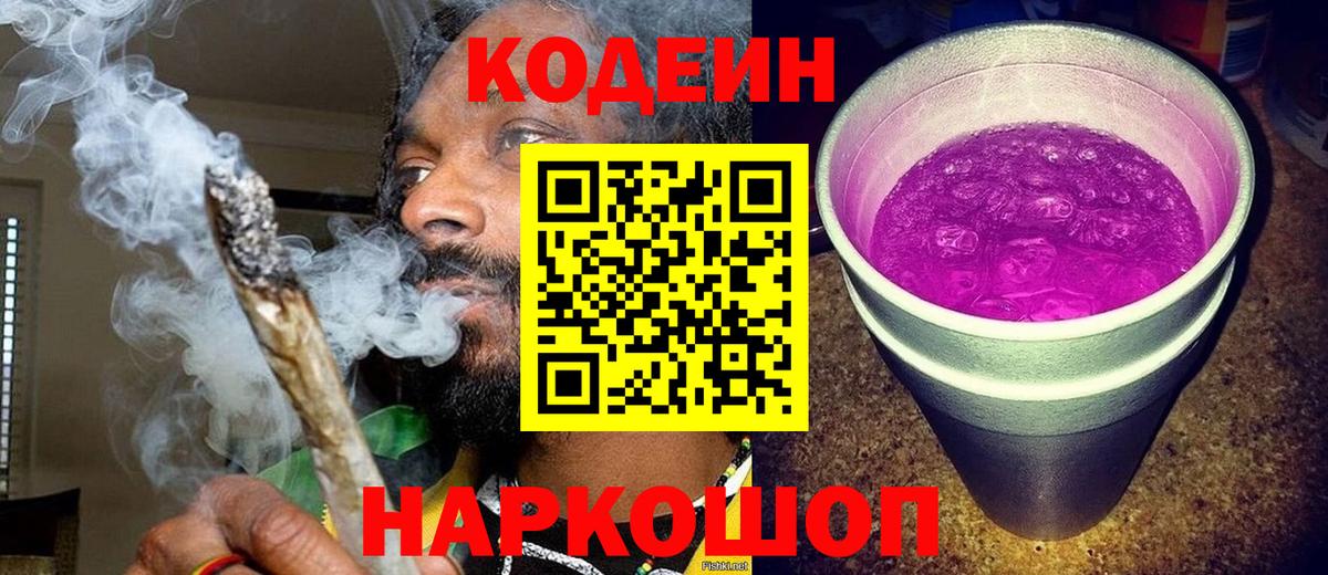 Тавда  Кодеиновый сироп Lean Purple Drank  Вход с VPN  Codein напиток Lean (лин) 